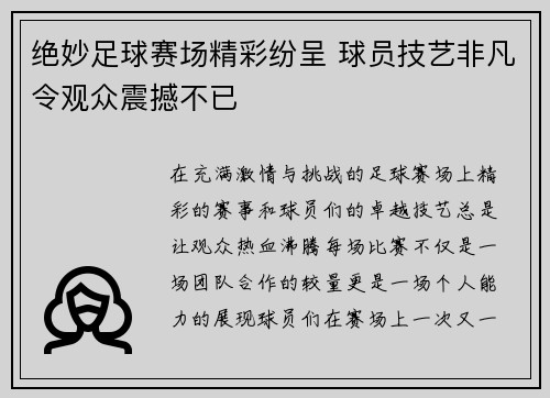 绝妙足球赛场精彩纷呈 球员技艺非凡令观众震撼不已