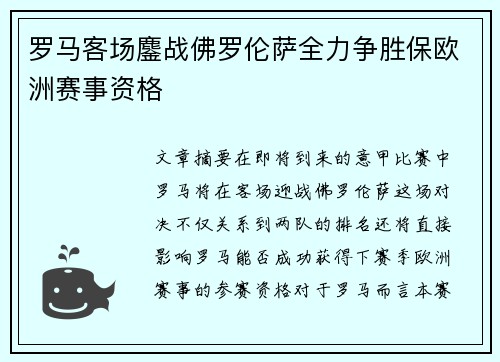 罗马客场鏖战佛罗伦萨全力争胜保欧洲赛事资格