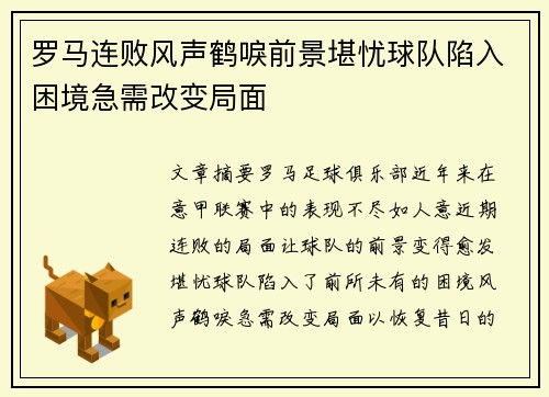 罗马连败风声鹤唳前景堪忧球队陷入困境急需改变局面