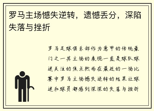 罗马主场憾失逆转，遗憾丢分，深陷失落与挫折