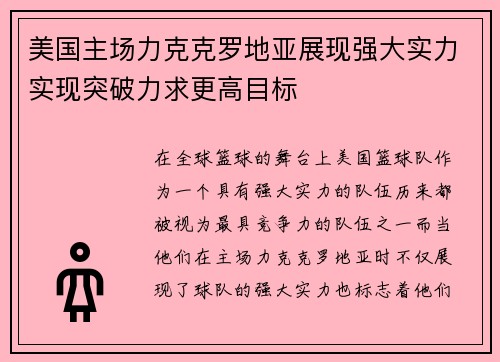 美国主场力克克罗地亚展现强大实力实现突破力求更高目标