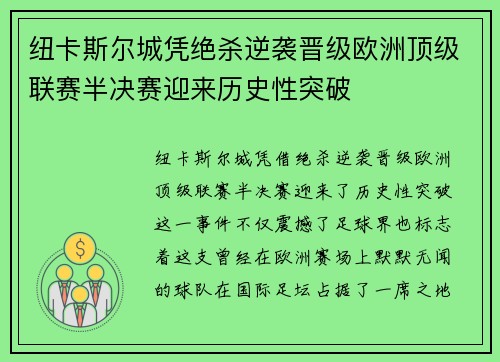 纽卡斯尔城凭绝杀逆袭晋级欧洲顶级联赛半决赛迎来历史性突破