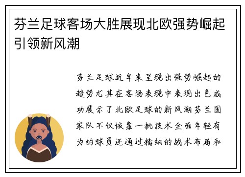 芬兰足球客场大胜展现北欧强势崛起引领新风潮