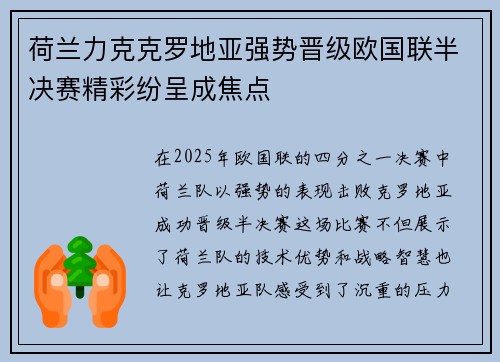 荷兰力克克罗地亚强势晋级欧国联半决赛精彩纷呈成焦点