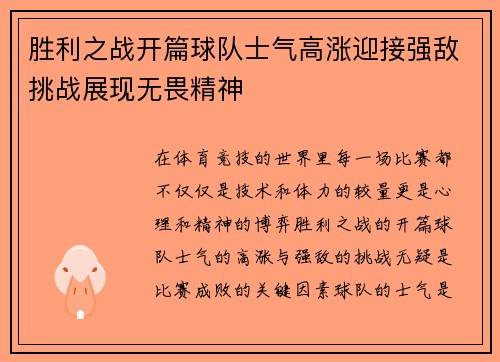 胜利之战开篇球队士气高涨迎接强敌挑战展现无畏精神
