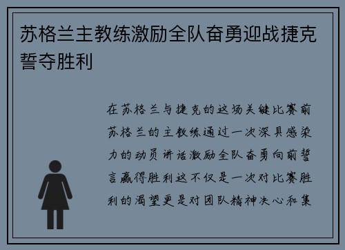 苏格兰主教练激励全队奋勇迎战捷克誓夺胜利