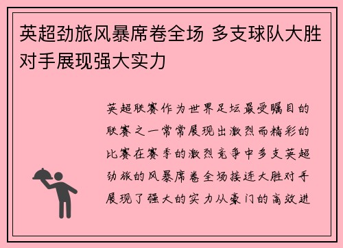 英超劲旅风暴席卷全场 多支球队大胜对手展现强大实力
