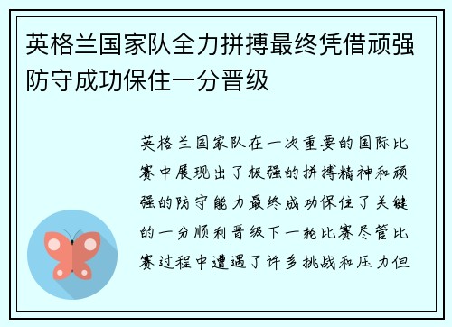 英格兰国家队全力拼搏最终凭借顽强防守成功保住一分晋级