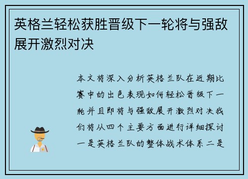 英格兰轻松获胜晋级下一轮将与强敌展开激烈对决