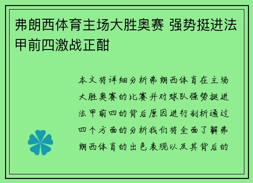 弗朗西体育主场大胜奥赛 强势挺进法甲前四激战正酣