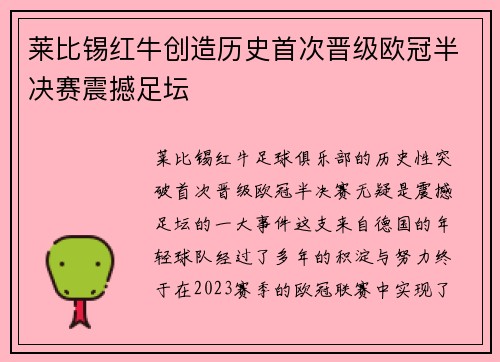 莱比锡红牛创造历史首次晋级欧冠半决赛震撼足坛