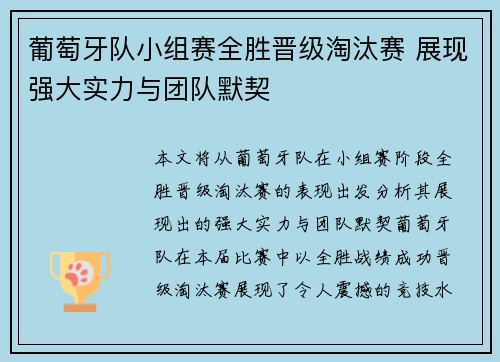 葡萄牙队小组赛全胜晋级淘汰赛 展现强大实力与团队默契