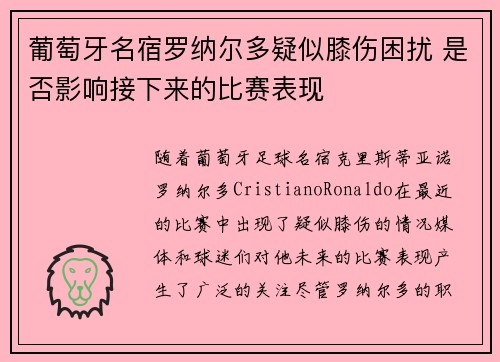 葡萄牙名宿罗纳尔多疑似膝伤困扰 是否影响接下来的比赛表现