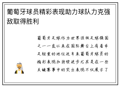 葡萄牙球员精彩表现助力球队力克强敌取得胜利