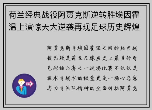 荷兰经典战役阿贾克斯逆转胜埃因霍温上演惊天大逆袭再现足球历史辉煌时刻