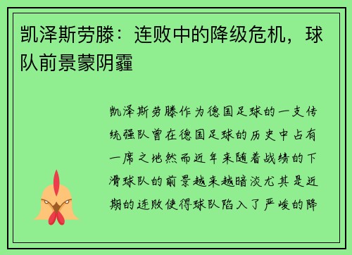 凯泽斯劳滕：连败中的降级危机，球队前景蒙阴霾