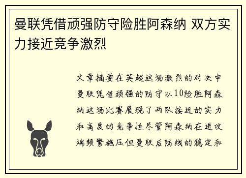 曼联凭借顽强防守险胜阿森纳 双方实力接近竞争激烈
