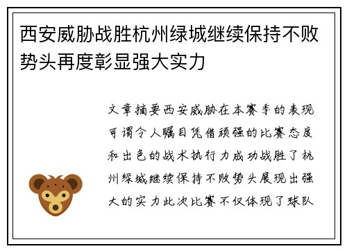 西安威胁战胜杭州绿城继续保持不败势头再度彰显强大实力