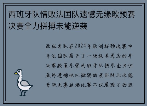 西班牙队惜败法国队遗憾无缘欧预赛决赛全力拼搏未能逆袭