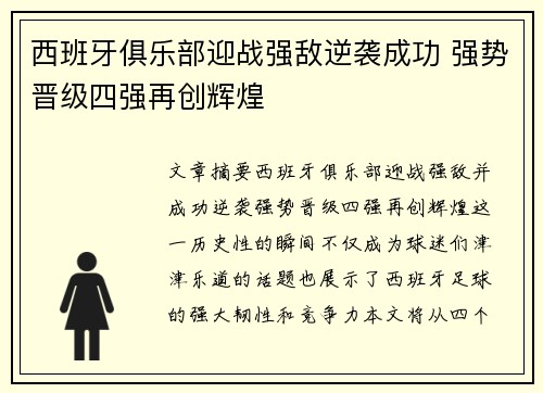 西班牙俱乐部迎战强敌逆袭成功 强势晋级四强再创辉煌