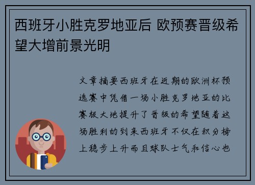 西班牙小胜克罗地亚后 欧预赛晋级希望大增前景光明