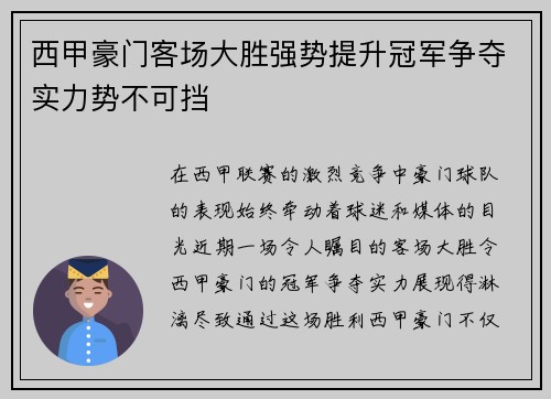 西甲豪门客场大胜强势提升冠军争夺实力势不可挡