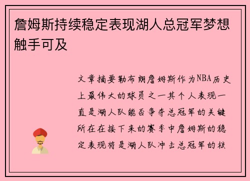 詹姆斯持续稳定表现湖人总冠军梦想触手可及