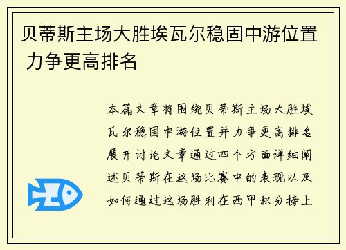 贝蒂斯主场大胜埃瓦尔稳固中游位置 力争更高排名