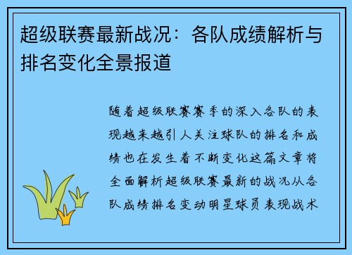 超级联赛最新战况：各队成绩解析与排名变化全景报道