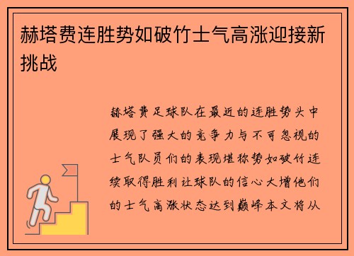 赫塔费连胜势如破竹士气高涨迎接新挑战