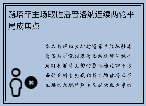 赫塔菲主场取胜潘普洛纳连续两轮平局成焦点