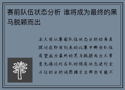 赛前队伍状态分析 谁将成为最终的黑马脱颖而出