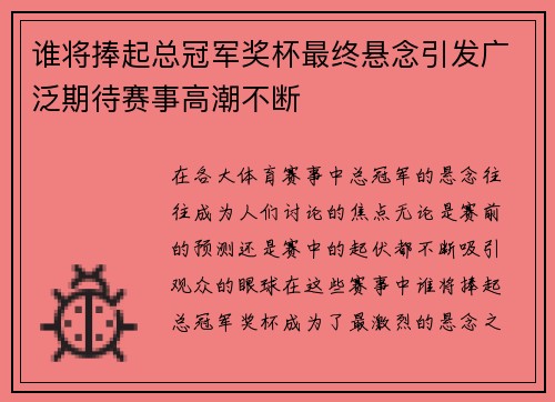 谁将捧起总冠军奖杯最终悬念引发广泛期待赛事高潮不断