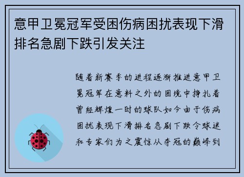 意甲卫冕冠军受困伤病困扰表现下滑排名急剧下跌引发关注
