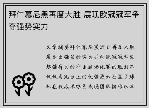 拜仁慕尼黑再度大胜 展现欧冠冠军争夺强势实力
