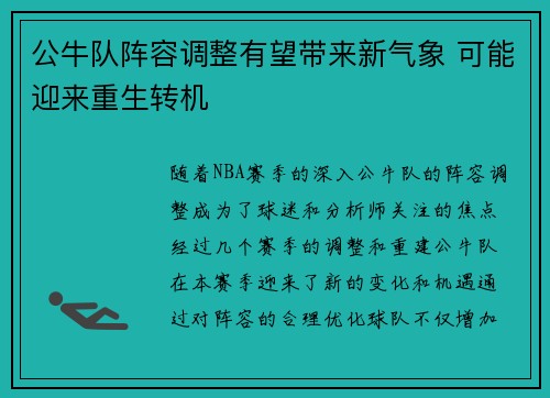公牛队阵容调整有望带来新气象 可能迎来重生转机