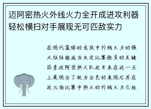 迈阿密热火外线火力全开成进攻利器轻松横扫对手展现无可匹敌实力
