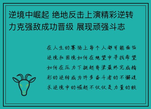 逆境中崛起 绝地反击上演精彩逆转 力克强敌成功晋级 展现顽强斗志