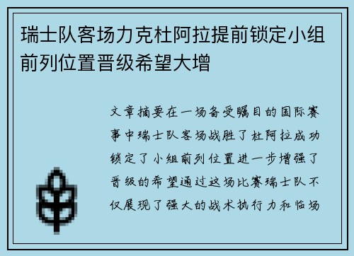 瑞士队客场力克杜阿拉提前锁定小组前列位置晋级希望大增