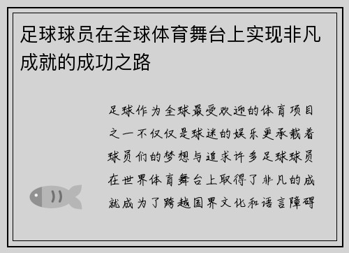 足球球员在全球体育舞台上实现非凡成就的成功之路
