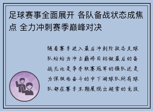 足球赛事全面展开 各队备战状态成焦点 全力冲刺赛季巅峰对决