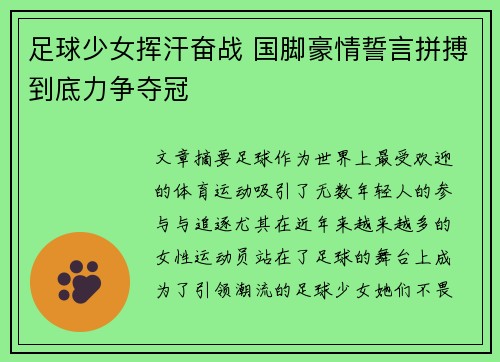 足球少女挥汗奋战 国脚豪情誓言拼搏到底力争夺冠