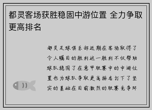 都灵客场获胜稳固中游位置 全力争取更高排名