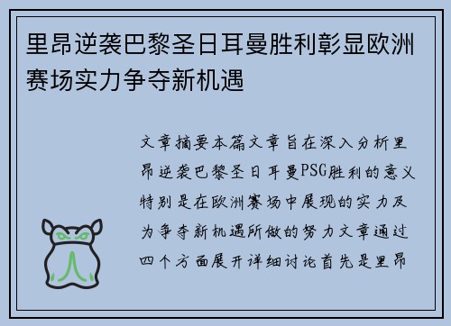 里昂逆袭巴黎圣日耳曼胜利彰显欧洲赛场实力争夺新机遇