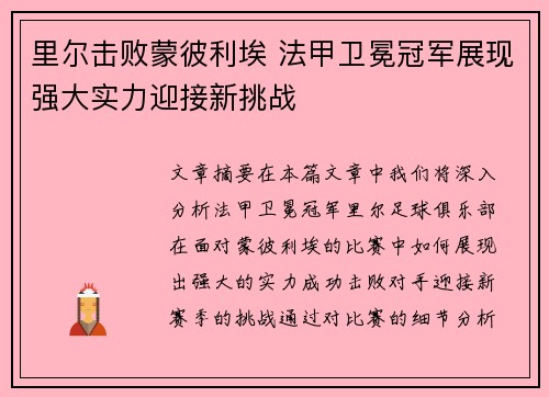 里尔击败蒙彼利埃 法甲卫冕冠军展现强大实力迎接新挑战