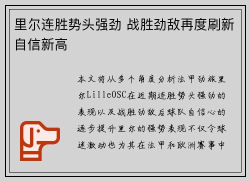 里尔连胜势头强劲 战胜劲敌再度刷新自信新高