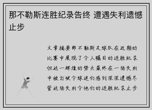 那不勒斯连胜纪录告终 遭遇失利遗憾止步