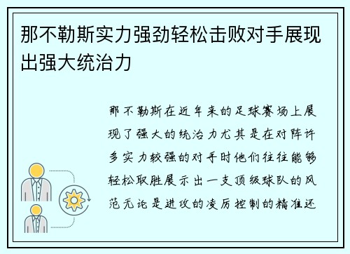 那不勒斯实力强劲轻松击败对手展现出强大统治力
