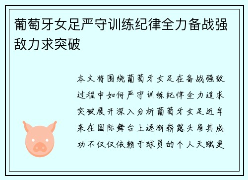 葡萄牙女足严守训练纪律全力备战强敌力求突破