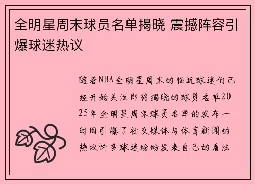 全明星周末球员名单揭晓 震撼阵容引爆球迷热议